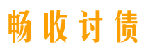 阜新畅收要账公司